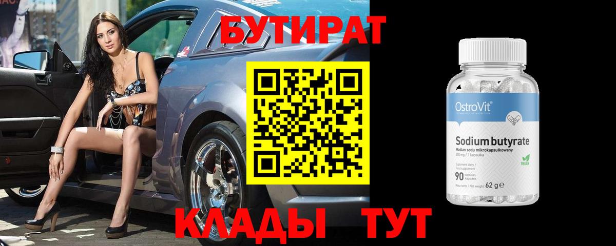 Нижний Новгород  Бутират BDO  Бутират  Вход с VPN 