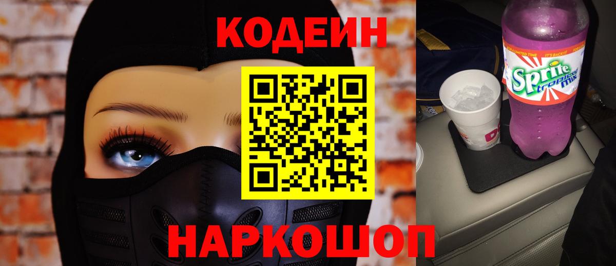 Кодеиновый сироп Lean Purple Drank  Вход с VPN  Нижний Новгород 